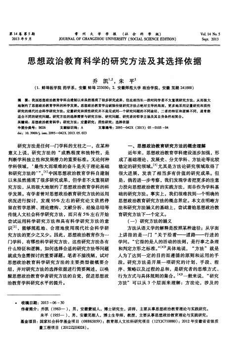 思想政治教育科学的研究方法及其选择依据