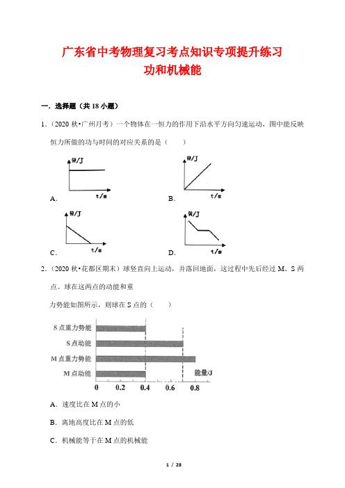 广东省中考物理复习考点知识专项提升练习9---功和机械能