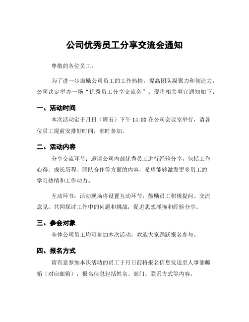 公司优秀员工分享交流会通知