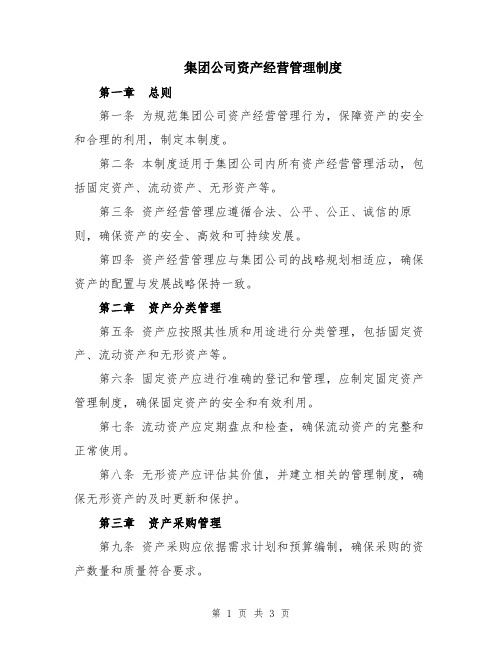 集团公司资产经营管理制度