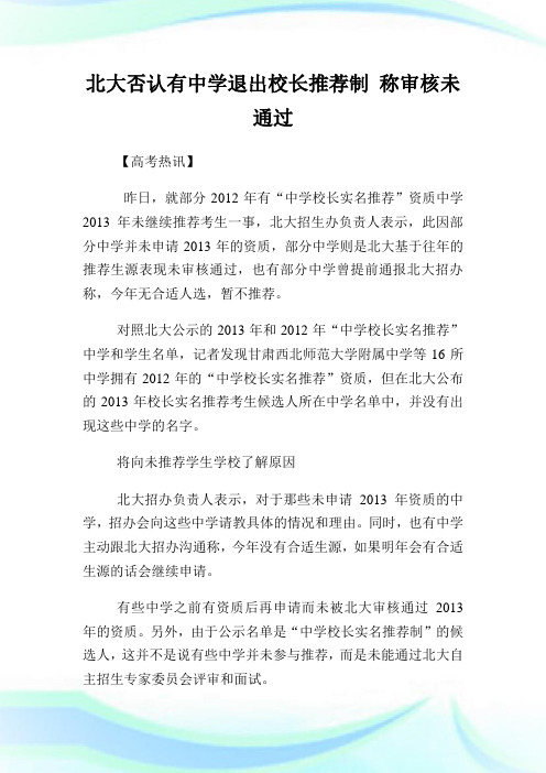 北大否认有中学退出校长推荐制称审核未通过.doc