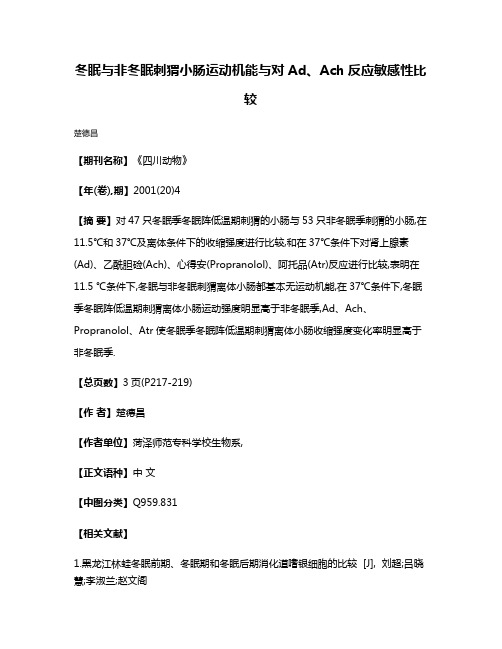 冬眠与非冬眠刺猬小肠运动机能与对Ad、Ach反应敏感性比较