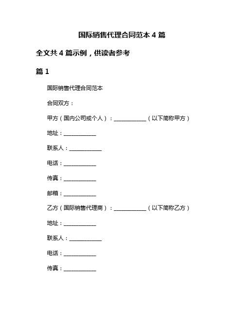 国际销售代理合同范本4篇