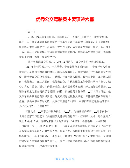 优秀公交驾驶员主要事迹六篇