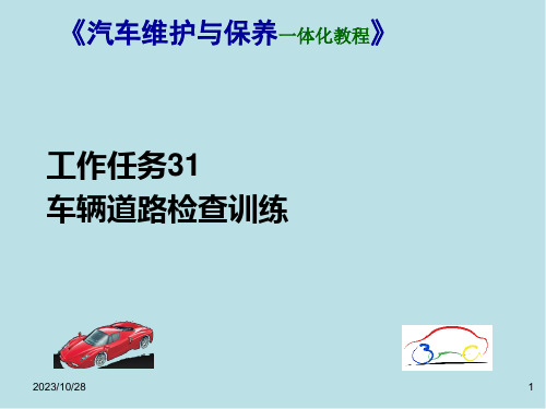 汽车维护与保养一体化工作任务31：车辆道路检查训练