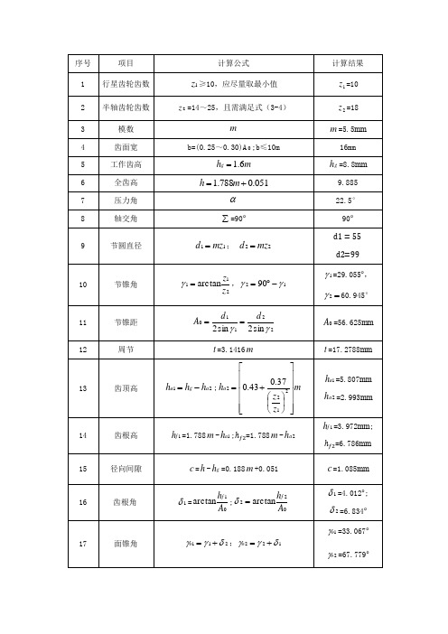 差速器锥齿轮几何尺寸计算用表