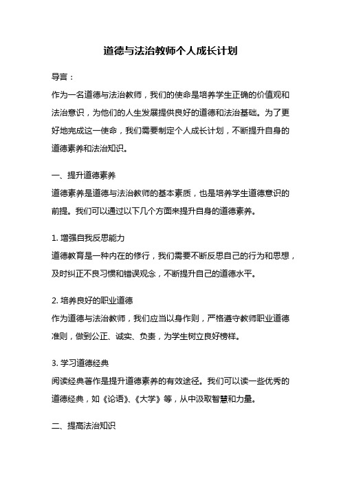 道德与法治教师个人成长计划