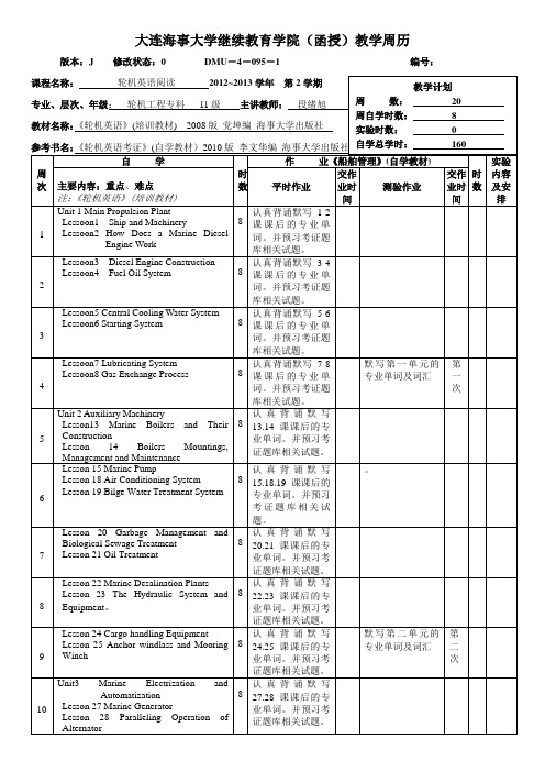 大连海事大学成教教学日历