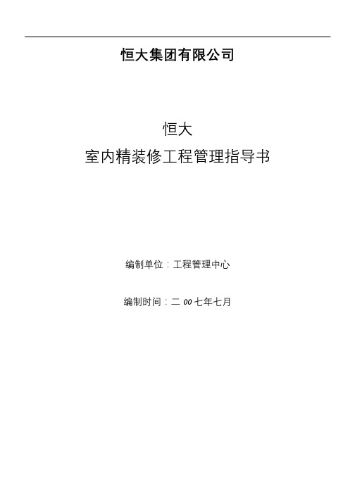 恒大室内精装修工程管理指导书(108)页