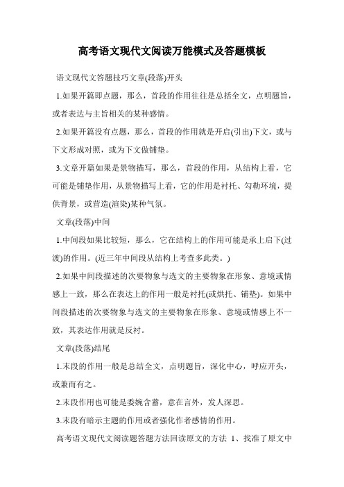 高考语文现代文阅读万能模式及答题模板