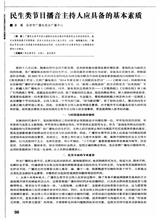 民生类节目播音主持人应具备的基本素质