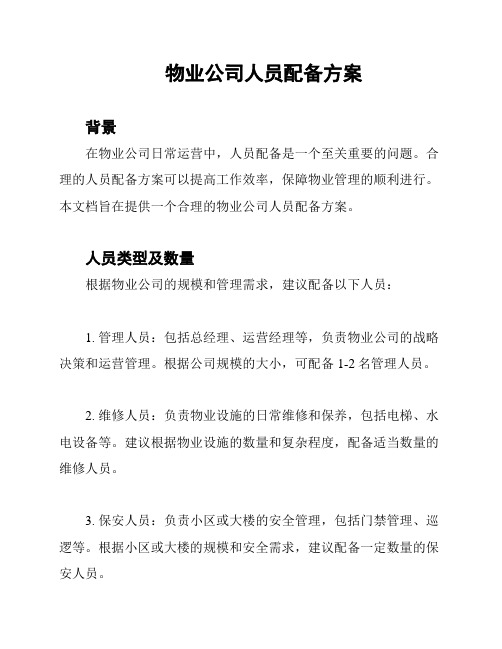 物业公司人员配备方案