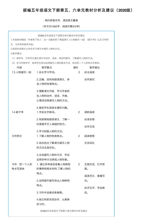 部编五年级语文下册第五、六单元教材分析及建议（2020版）