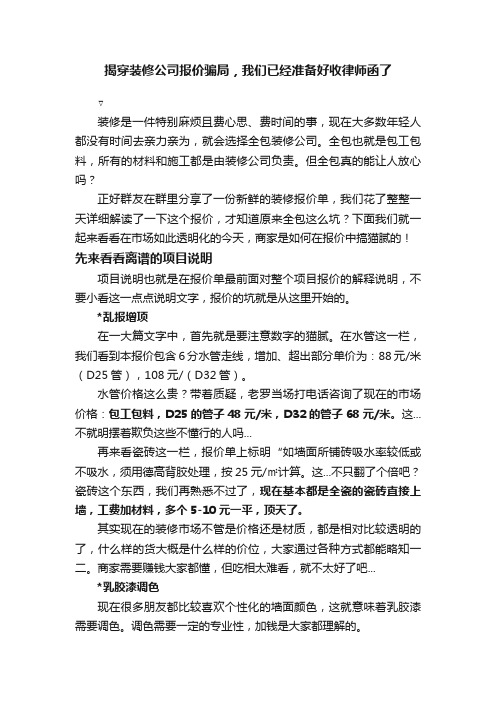 揭穿装修公司报价骗局，我们已经准备好收律师函了