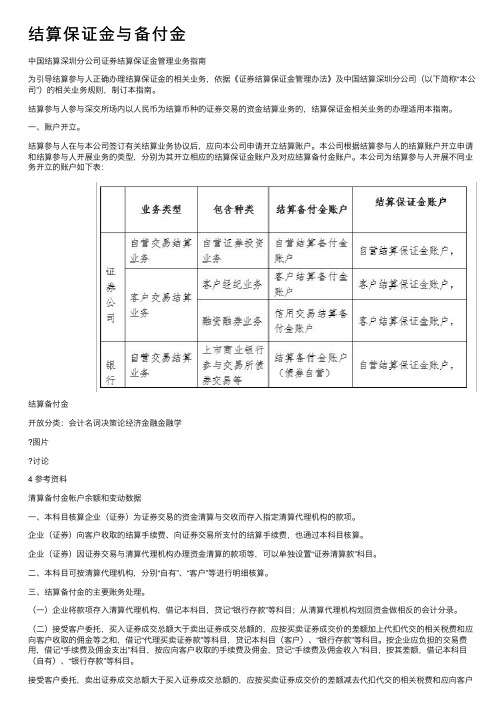 结算保证金与备付金