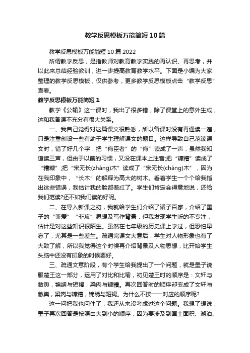 教学反思模板万能简短10篇