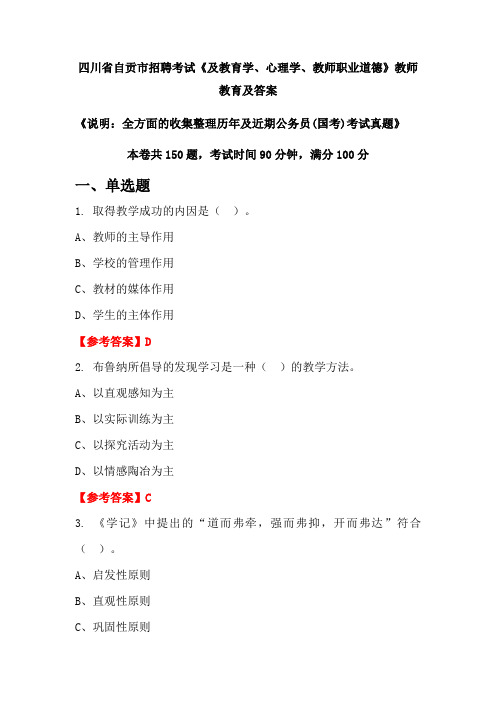 四川省自贡市招聘考试《及教育学、心理学、教师职业道德》公务员(国考)真题及答案