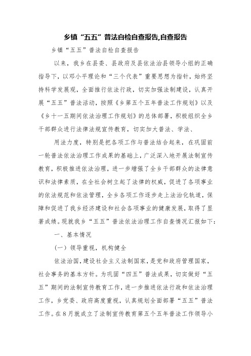 乡镇“五五”普法自检自查报告,自查报告【精品范文】