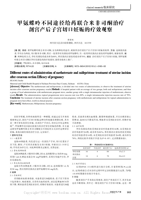 甲氨蝶呤不同途径给药联合米非司酮治疗剖宫产后子宫切口妊娠的疗效观察