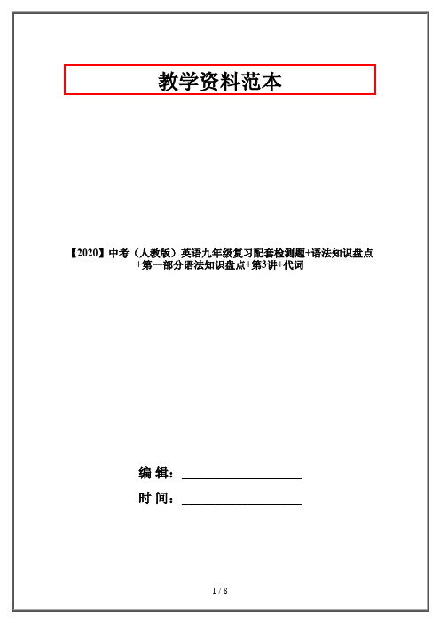 【2020】中考(人教版)英语九年级复习配套检测题+语法知识盘点+第一部分语法知识盘点+第3讲+代词