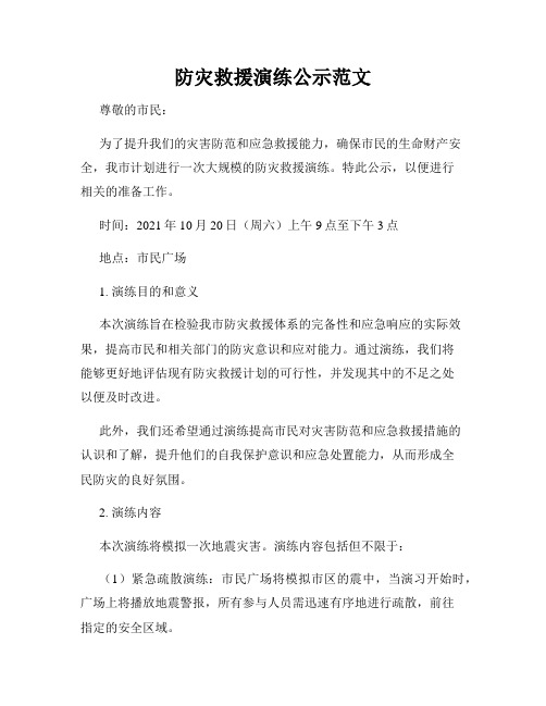 防灾救援演练公示范文