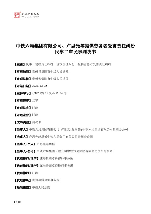 中铁六局集团有限公司、卢思光等提供劳务者受害责任纠纷民事二审民事判决书