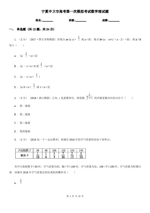 宁夏中卫市高考第一次模拟考试数学理试题