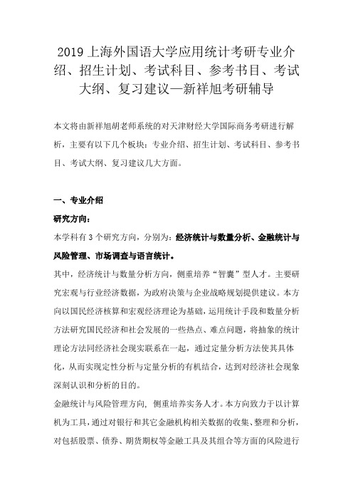 2019上海外国语大学应用统计考研专业介绍、招生计划、参考书目、考试大纲、复习建议—新祥旭考研辅导