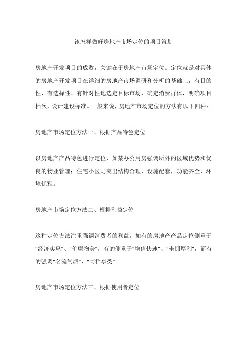 该怎样做好房地产市场定位的项目策划