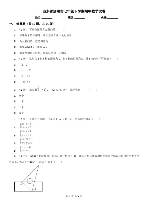 山东省济南市七年级下学期期中数学试卷