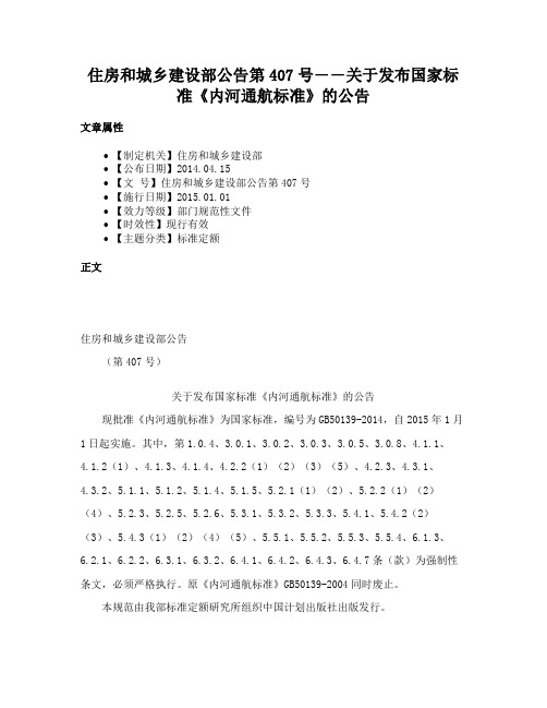 住房和城乡建设部公告第407号――关于发布国家标准《内河通航标准》的公告