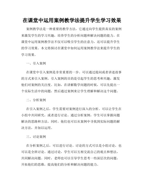 在课堂中运用案例教学法提升学生学习效果