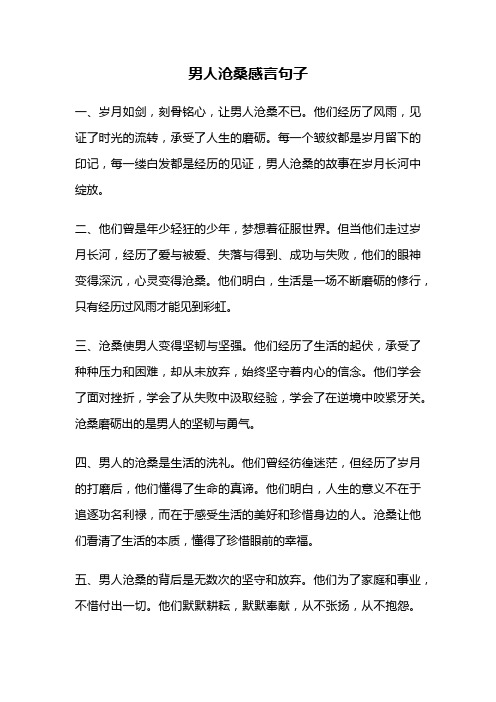 男人沧桑感言句子