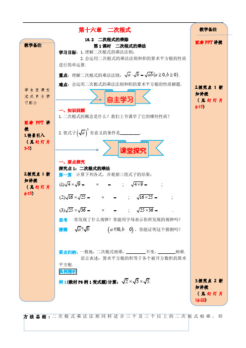 二次根式的乘除第1课时二次根式的乘法导学案