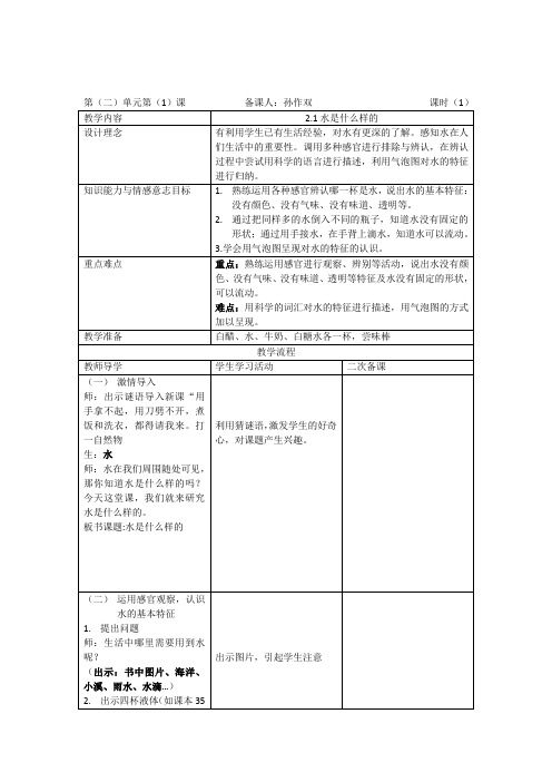 一年级科学第二单元第一课     水是什么样的教案