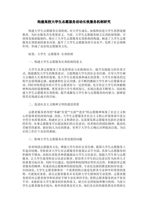 构建高校大学生志愿服务活动长效服务机制研究