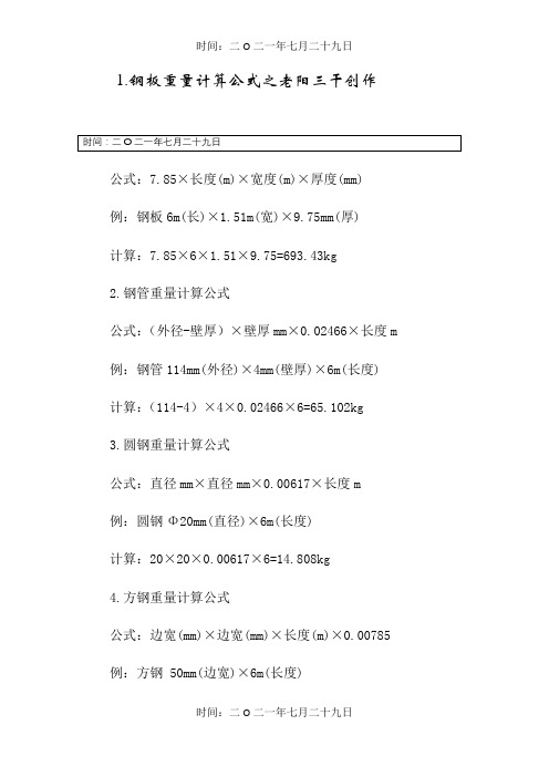 钢材理论重量计算公式-钢材面积计算公式