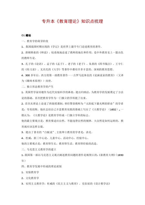 专升本《教育理论》知识点梳理