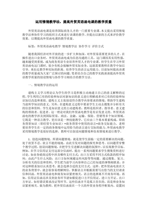 运用情境教学法,提高外贸英语函电课的教学质量