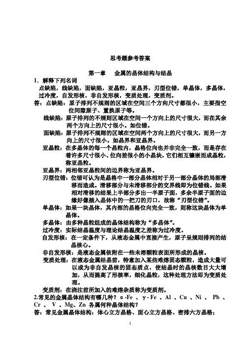 机械工程材料课后习题答案_(王忠)