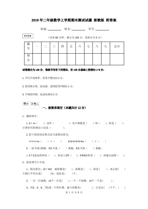 2019年二年级数学上学期期末测试试题 浙教版 附答案