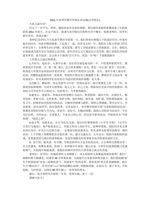 2011年春季学期开学典礼讲话稿(小学校长)