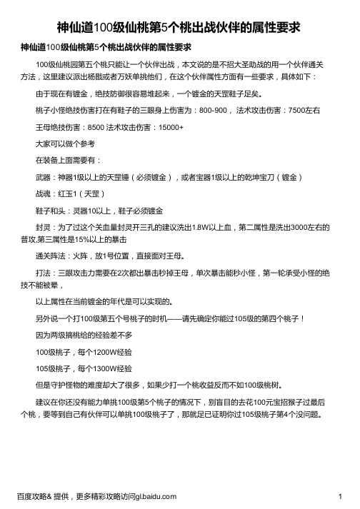 神仙道100级仙桃第5个桃出战伙伴的属性要求