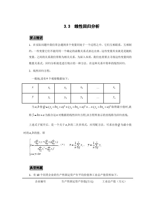 高中数学知识点精讲精析 线性回归分析