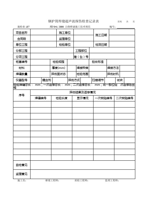 施检表187 钢护筒焊缝超声波探伤检查记录表