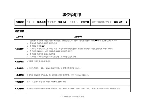 收货主管职位说明书-(2)