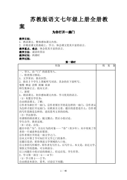 苏教版语文七年级上册全册教案