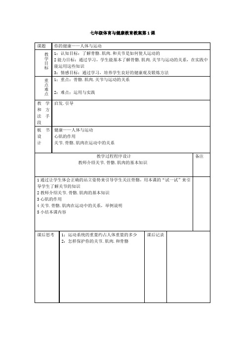 新课程标准初中七年级全套体育教案课程