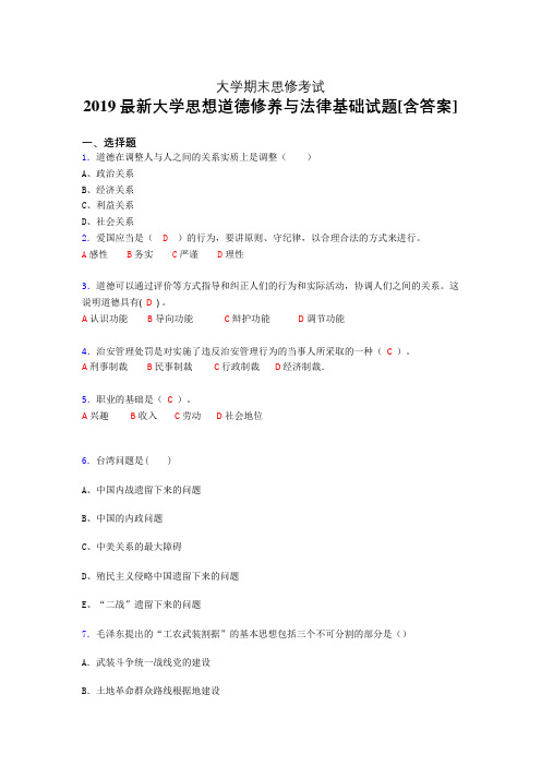 最新精选2019年大学《思想道德修养与法律基础》期末考试题(含参考答案)