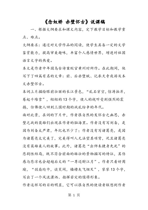 《念奴娇 赤壁怀古》说课稿-word课件